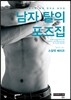 남자 탈의 포즈집