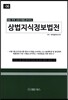 상법 지식정보법전