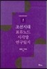 조선시대 표류노드 시각망 연구일지