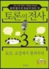 토론의 전사 3