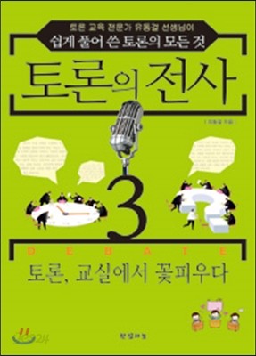 토론의 전사 3