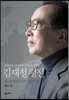 김재철 평전