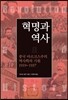 혁명과 역사
