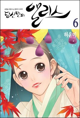 당신만의 앨리스(단행본) 06권
