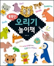 똑똑한 동물 오리기 놀이책