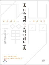 아홉 개의 산문이 열리다