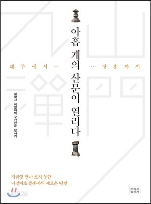 아홉 개의 산문이 열리다