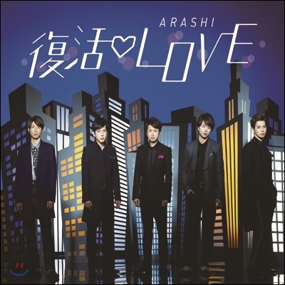Arashi (아라시) - 復活LOVE (부활LOVE) (통상반)