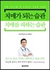 치매가 되는 습관, 치매를 피하는 습관