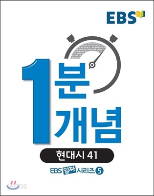 EBS 알짜 1분 1개념 현대시 41 (2017년용)