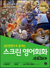 스크린 영어회화 주토피아