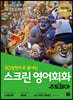 스크린 영어회화 주토피아