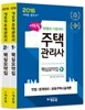 2016 에듀윌 주택관리사 1차, 2차 핵심요약집 세트