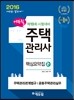 2016 에듀윌 주택관리사 2차 핵심요약집
