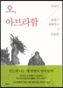 오, 아브라함
