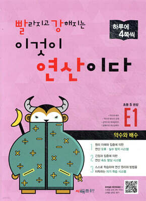 빨라지고 강해지는 이것이 연산이다 E1