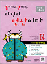 빨라지고 강해지는 이것이 연산이다 E4