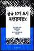 중국 10대도시와 북한경제 정보