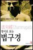 영어로 보는 법구경