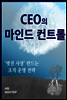 CEO의 마인드 컨트롤