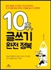 10주, 글쓰기 완전 정복