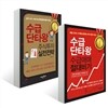 수급단타왕 세트