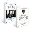 하버드의 생각수업 + 세계 1%의 철학수업