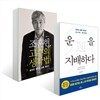 조훈현, 고수의 생각법 + 운을 지배하다