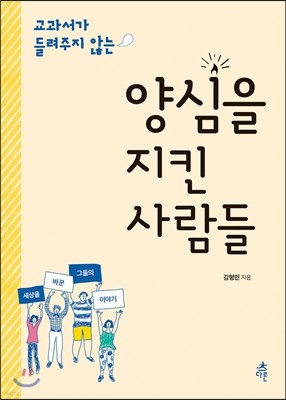 양심을 지킨 사람들