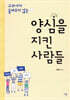 양심을 지킨 사람들