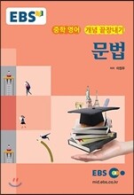 EBS 강의교재 중학 영어 개념 끝장내기 문법 (2024년용)