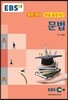 EBS 강의교재 중학 영어 개념 끝장내기 문법 (2024년용)