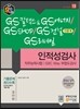2016 GS칼텍스&GS에너지 GS SHOP GS건설 인문계 GS리테일 인적성검사