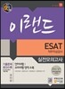 이랜드 ESAT 직무적성검사 실전모의고사