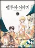 펠루아 이야기 7