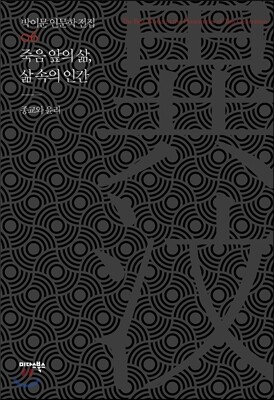 죽음 앞의 삶, 삶 속의 인간