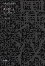 죽음 앞의 삶, 삶 속의 인간