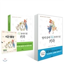 시간 부자가 된 키라 + 열세 살에 마음 부자가 된 키라