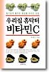 우리집 홈닥터 비타민 C