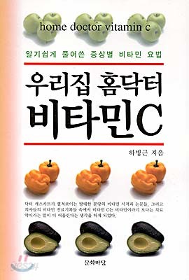 우리집 홈닥터 비타민 C