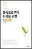 중독으로부터 회복을 위한 12단계