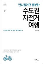 반나절이면 충분한 수도권 자전거 여행