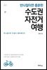 반나절이면 충분한 수도권 자전거 여행