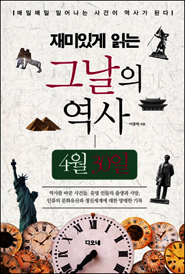 재미있게 읽는 그날의 역사 4월 30일