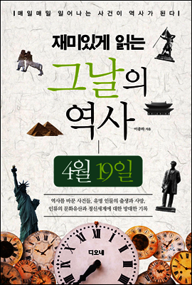 재미있게 읽는 그날의 역사 4월 19일