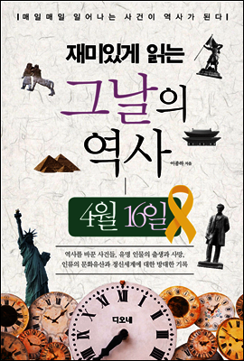 재미있게 읽는 그날의 역사 4월 16일