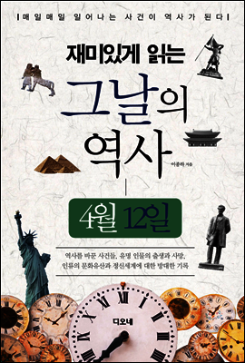 재미있게 읽는 그날의 역사 4월 12일