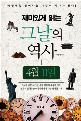 재미있게 읽는 그날의 역사 4월 11일