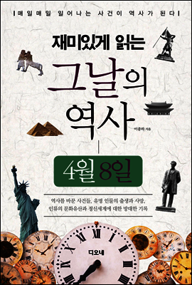 재미있게 읽는 그날의 역사 4월 8일