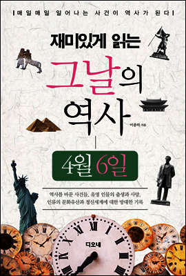 재미있게 읽는 그날의 역사 4월 6일